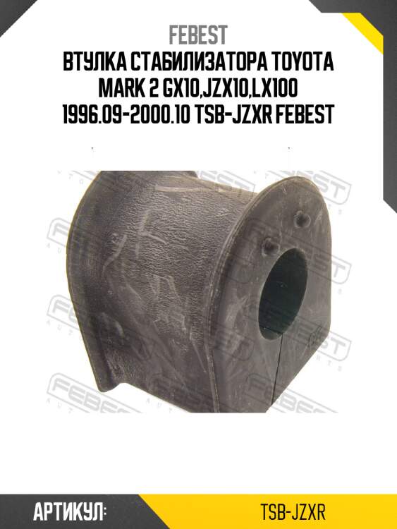 Втулка стабилизатора toyota mark 2 gx10,jzx10,lx100 1996.09-2000.10 tsb-jzxr febest