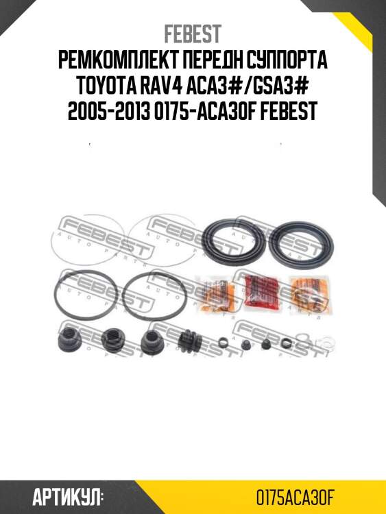 Ремкомплект передн суппорта toyota rav4 aca3#/gsa3# 2005-2013 0175-aca30f febest