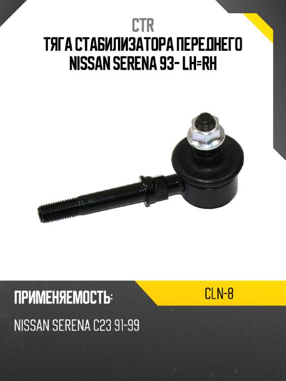 Тяга стабилизатора переднего nissan serena 93- lh-rh ctr cln-8