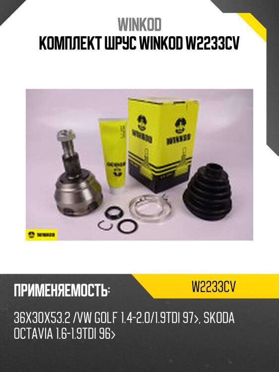 Комплект шрус winkod w2233cv