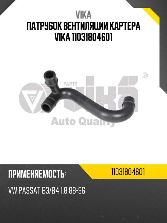 Патрубок вентиляции картера vika 11031804601