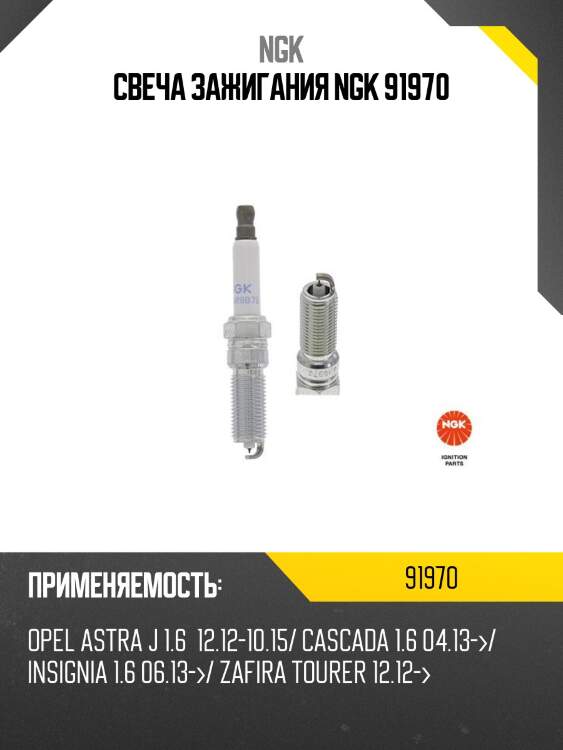 Свеча зажигания ngk 91970