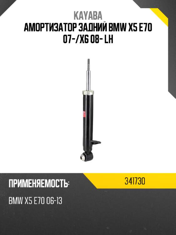 Амортизатор задний bmw x5 e70 07- kayaba 341730