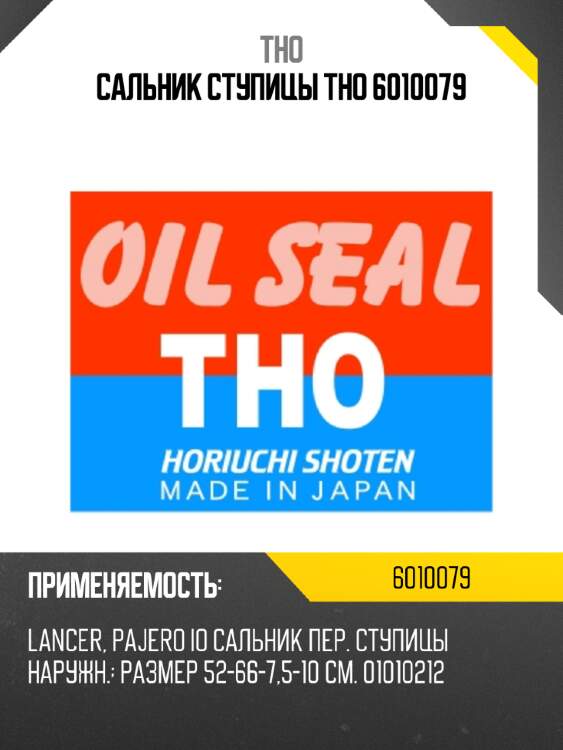 Сальник ступицы tho