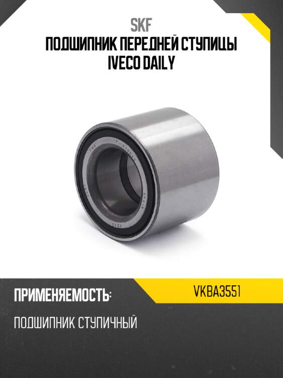 Подшипник передней ступицы iveco daily skf vkba3551
