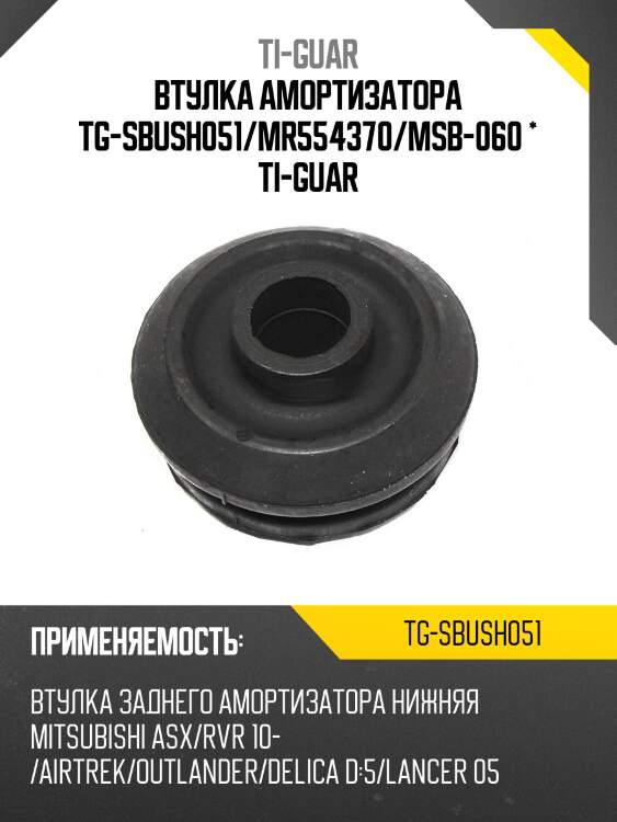 Втулка амортизатора tg-sbush051/mr554370/msb-060 * ti-guar