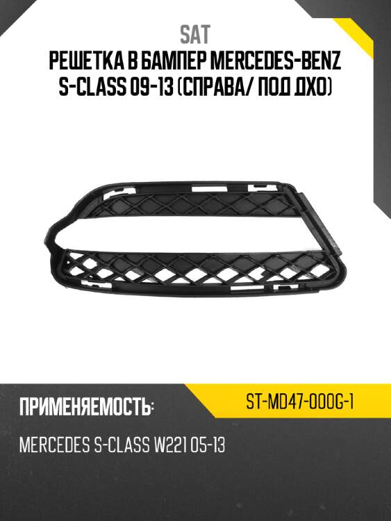Решетка в бампер mercedes-benz s-class 09-13 справа sat st-md47-000g-1