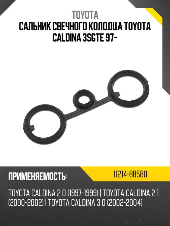 Сальник свечного колодца  toyota caldina 3sgte 97- toyota 11214-88580