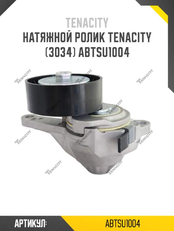 Натяжной ролик tenacity (3034) abtsu1004