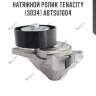 Натяжной ролик tenacity (3034) abtsu1004