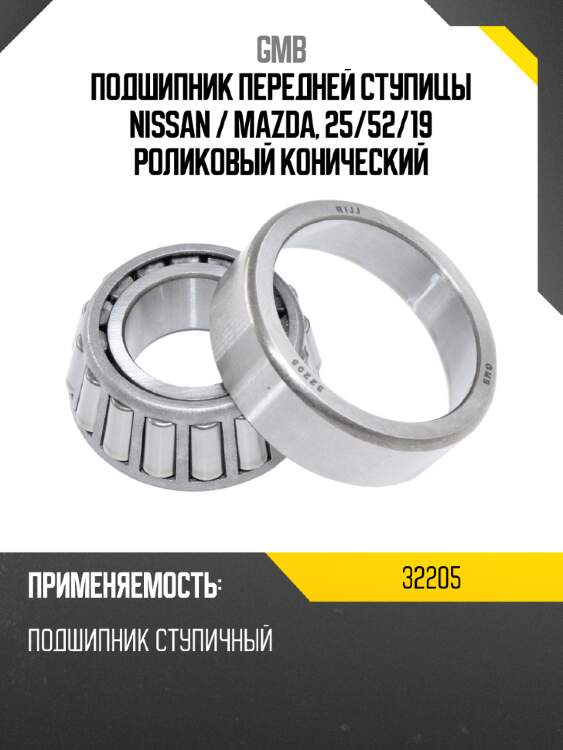 Подшипник передней ступицы nissan  gmb 32205