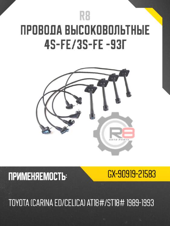 Провода высоковольтные 4s-fe/3s-fe -93г r8 gx-90919-21583