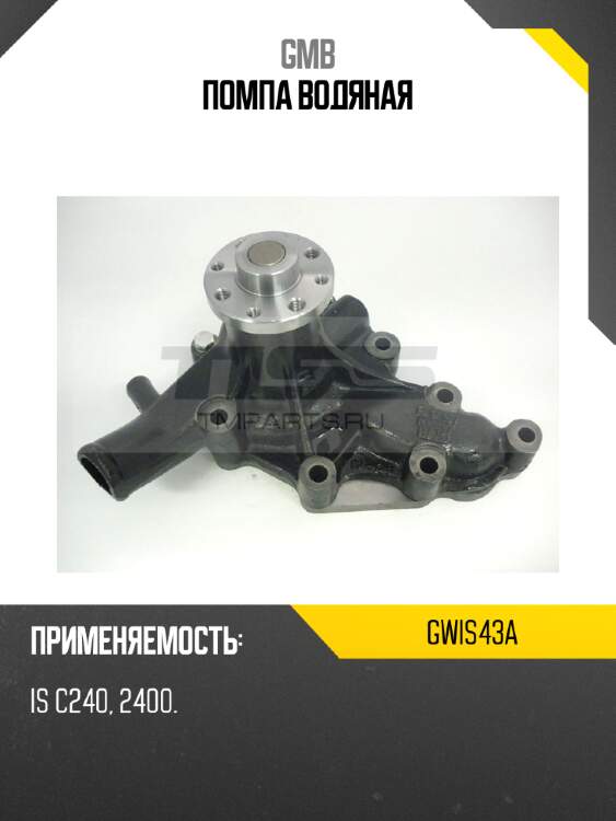 Помпа водяная gmb gwis43a