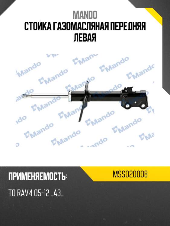 Стойка газомасляная передняя левая mando mss020008