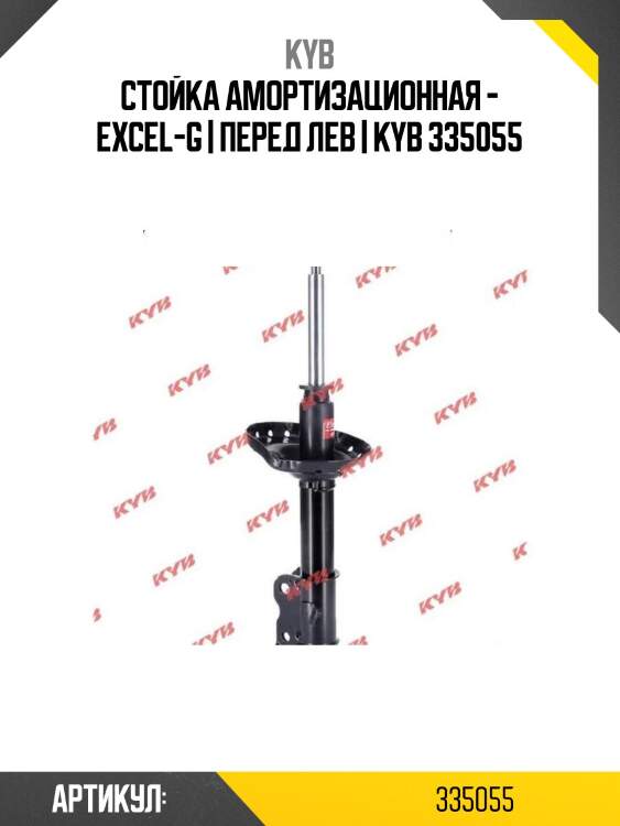 Стойка амортизационная - excel-g | перед лев | kyb 335055