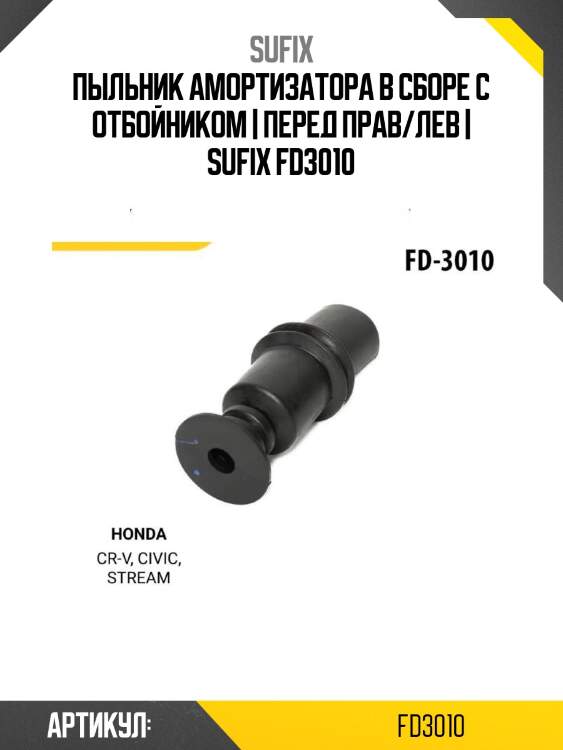 Пыльник амортизатора в сборе с отбойником | перед прав/лев | sufix fd3010