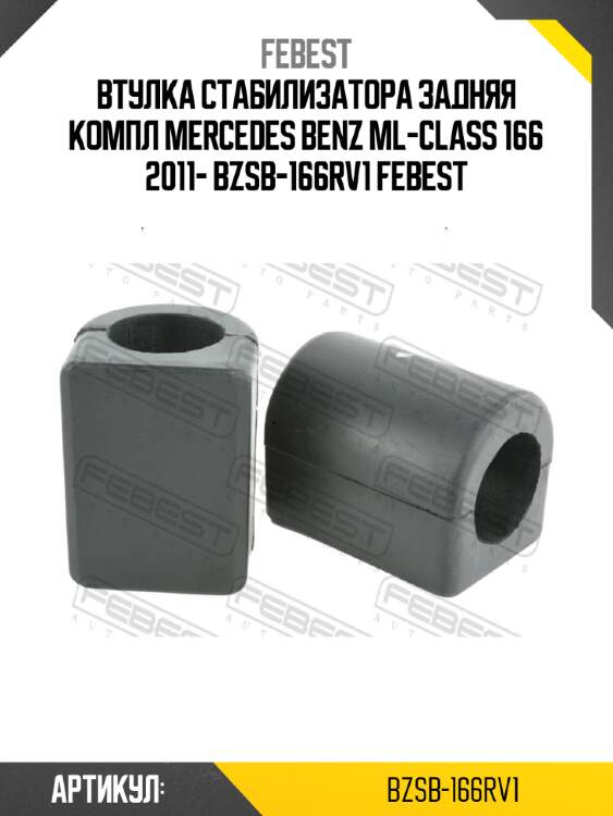Втулка стабилизатора задняя компл mercedes benz ml-class 166 2011- bzsb-166rv1 febest