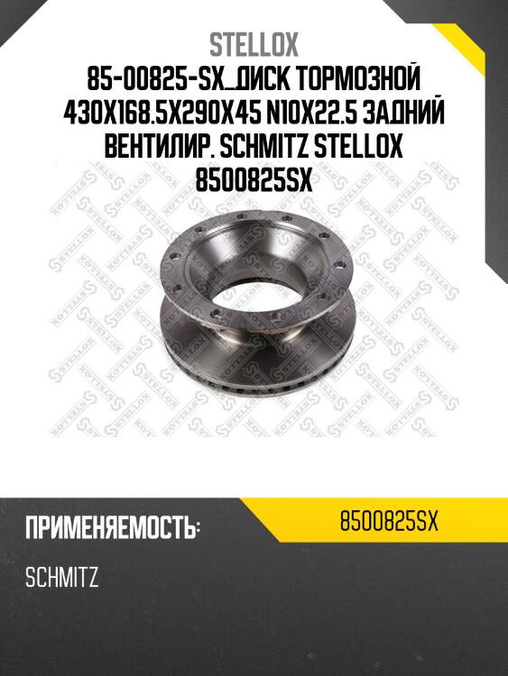 85-00825-sx диск тормозной 430x168.5x290x45 n10x22.5 задний вентилир., schmitz