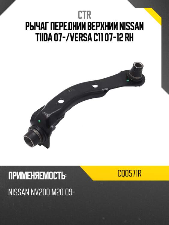 Рычаг передний верхний nissan tiida 07- ctr cq0571r