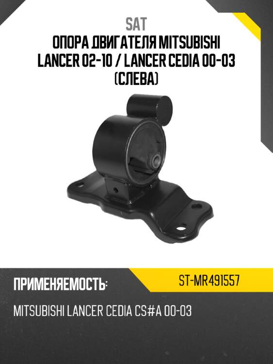 Опора двигателя mitsubishi lancer 02-10  sat st-mr491557