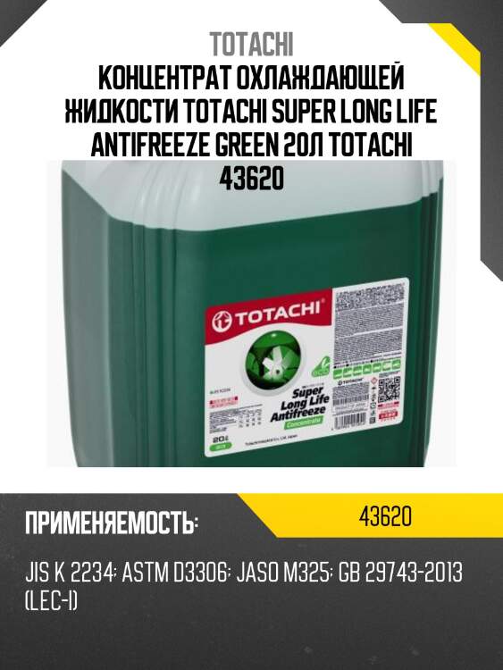Концентрат охлаждающей жидкости totachi super long life antifreeze green 20л totachi 43620