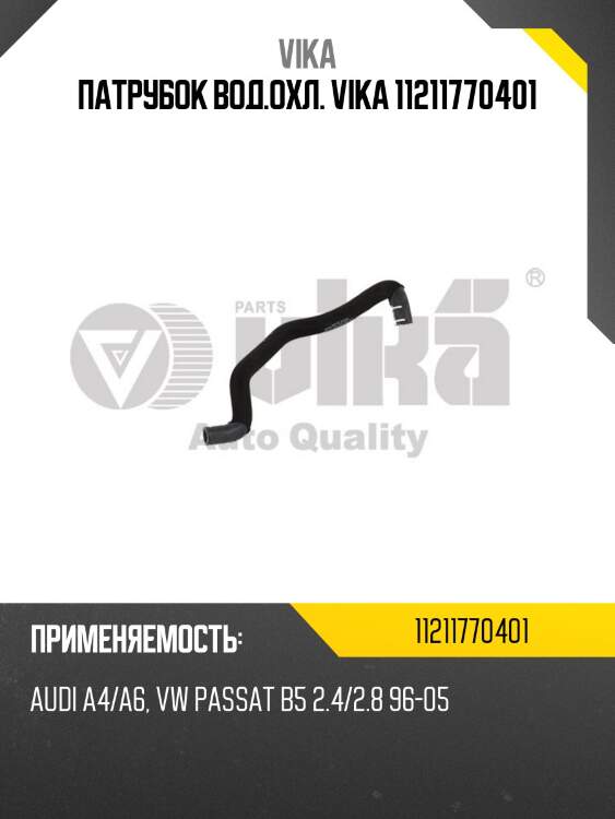 Патрубок вод.охл. vika 11211770401