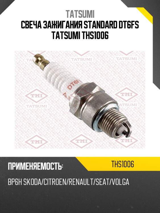 Свеча зажигания standard dt6fs tatsumi ths1006