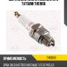 Свеча зажигания standard dt6fs tatsumi ths1006
