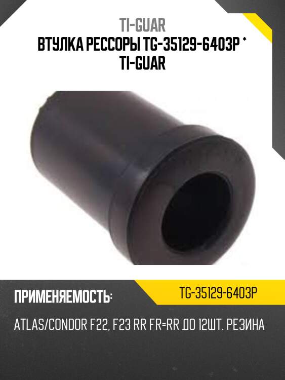 Втулка рессоры tg-35129-6403p * ti-guar