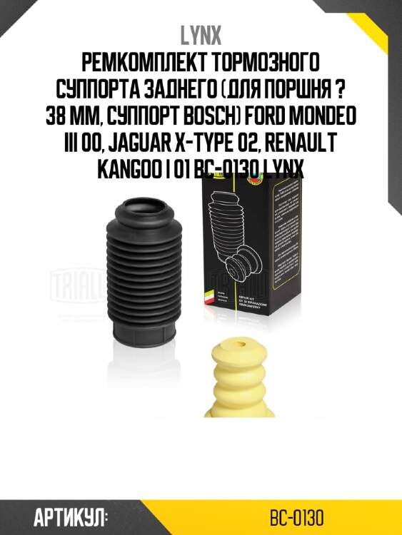 Ремкомплект тормозного суппорта заднего (для поршня ? 38 mm, суппорт bosch) ford mondeo iii 00, jaguar x-type 02, renault kangoo i 01 bc-0130 lynx