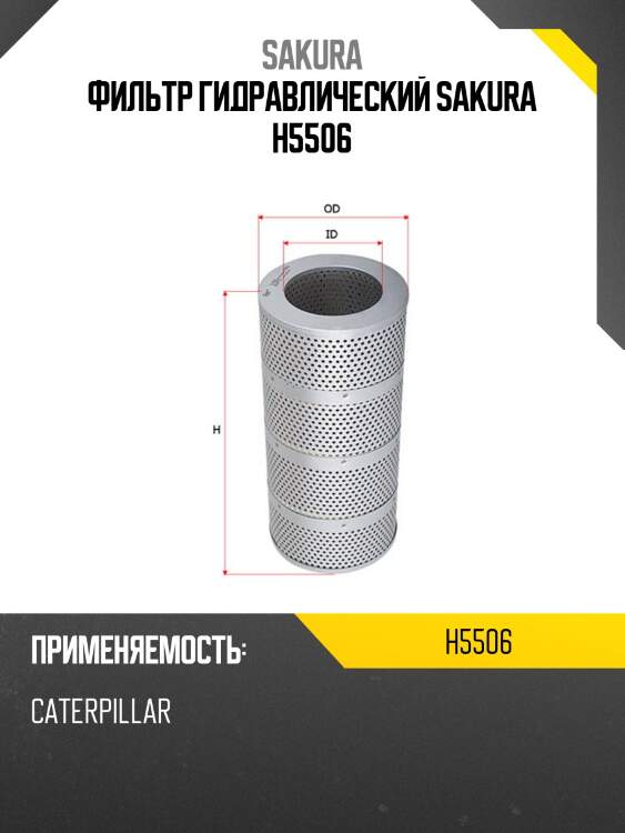 Фильтрующий элемент масла гидр., caterpillar
