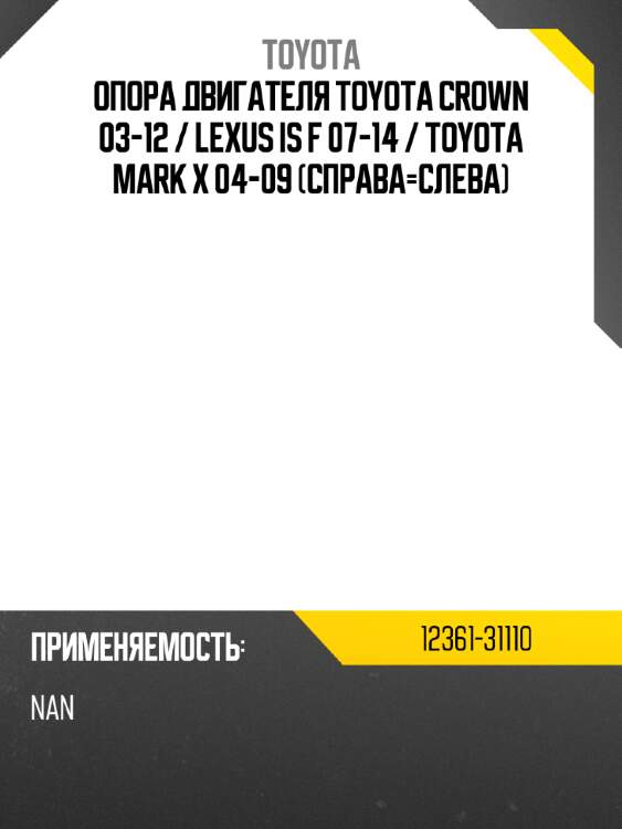 Опора двигателя toyota crown 03-12  toyota 12361-31110