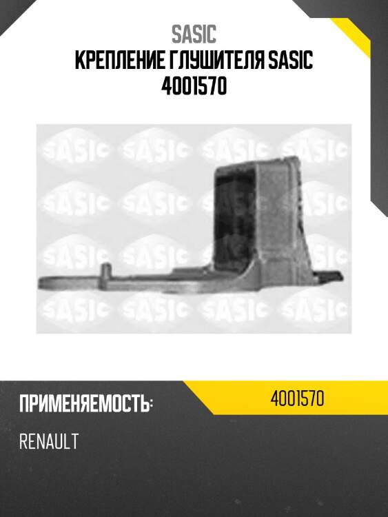 Крепление глушителя sasic 4001570