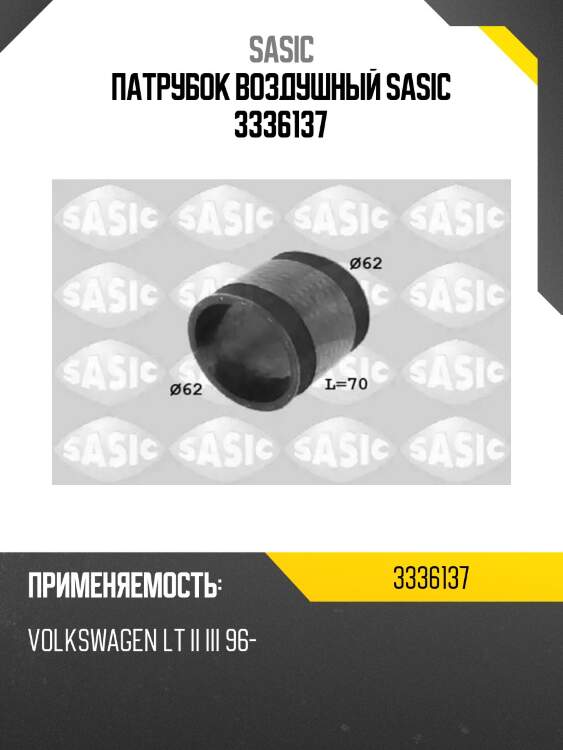 Патрубок воздушный sasic 3336137