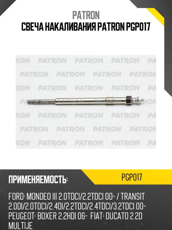 Свеча накаливания patron pgp017