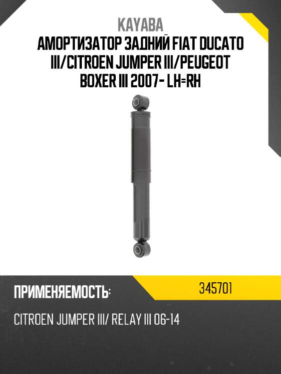 Амортизатор задний fiat ducato iii kayaba 345701