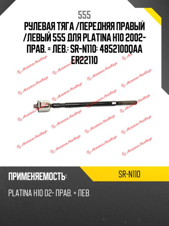 Рулевая тяга /передняя правый /левый 555 для platina h10 2002- прав. = лев.  sr-n110  4852100qaa er22110