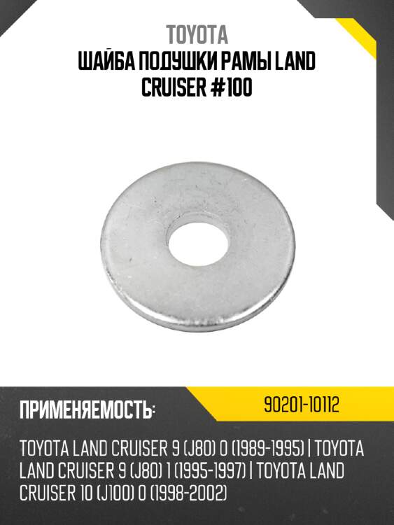 Шайба подушки рамы land cruiser #100 toyota 90201-10112