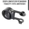 Опора двигателя резиновая tenacity (1470) awsto1364