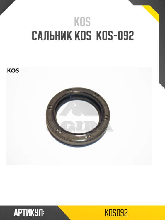 Сальник kos  kos-092