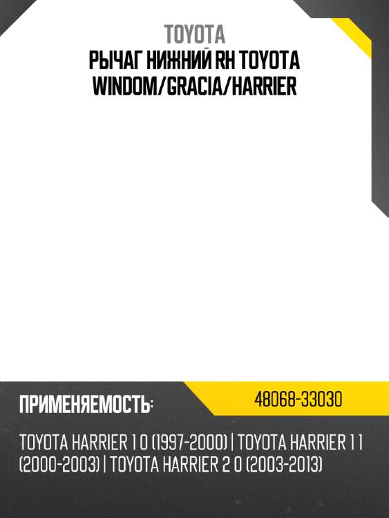 Рычаг нижний rh toyota windom toyota 48068-33030
