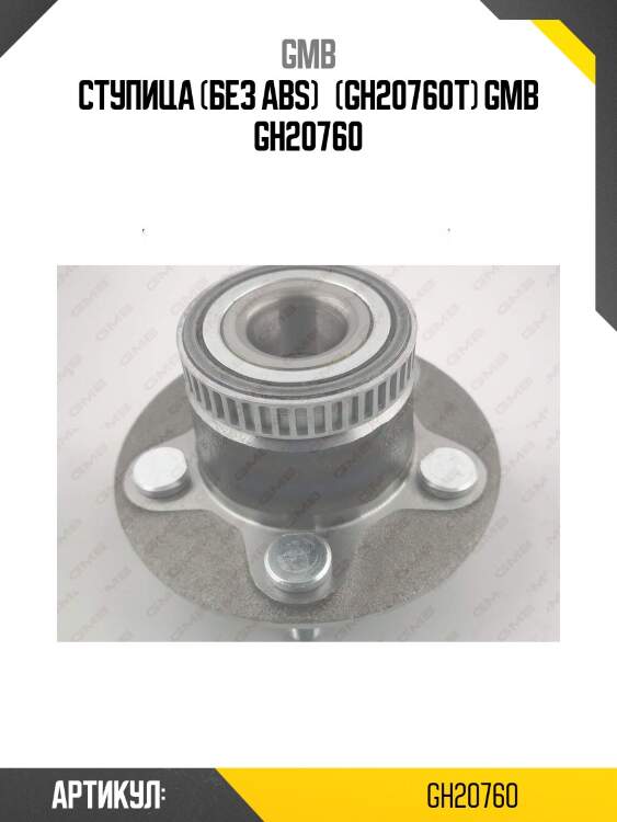 Ступица (без abs)   (gh20760t) gmb gh20760