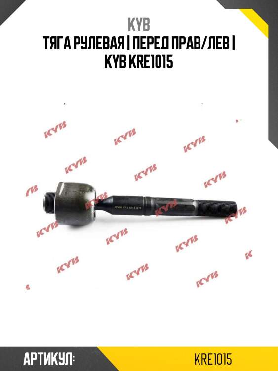 Тяга рулевая | перед прав/лев | kyb kre1015