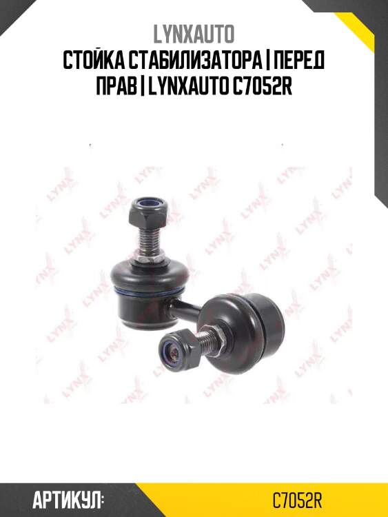 Стойка стабилизатора | перед прав | lynxauto c7052r