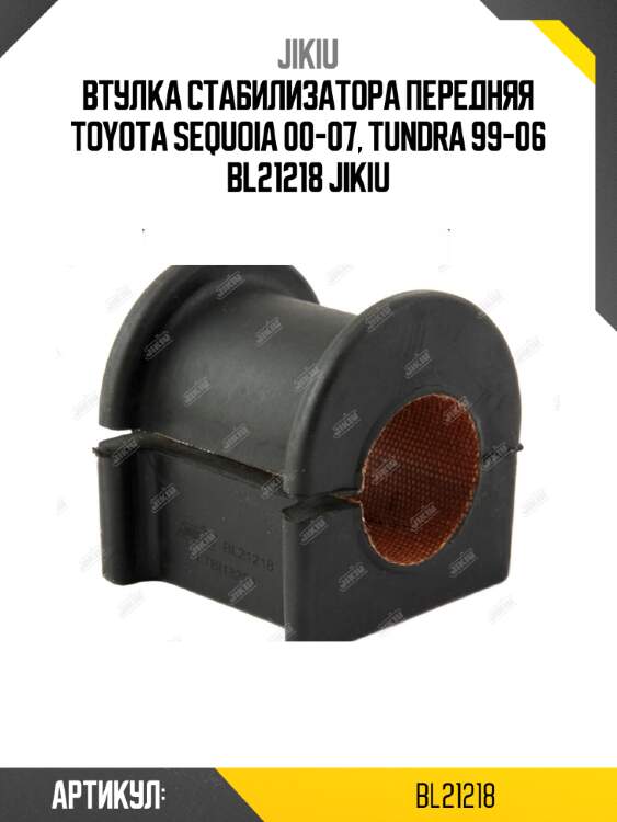 Втулка стабилизатора передняя toyota sequoia 00-07, tundra 99-06 bl21218 jikiu
