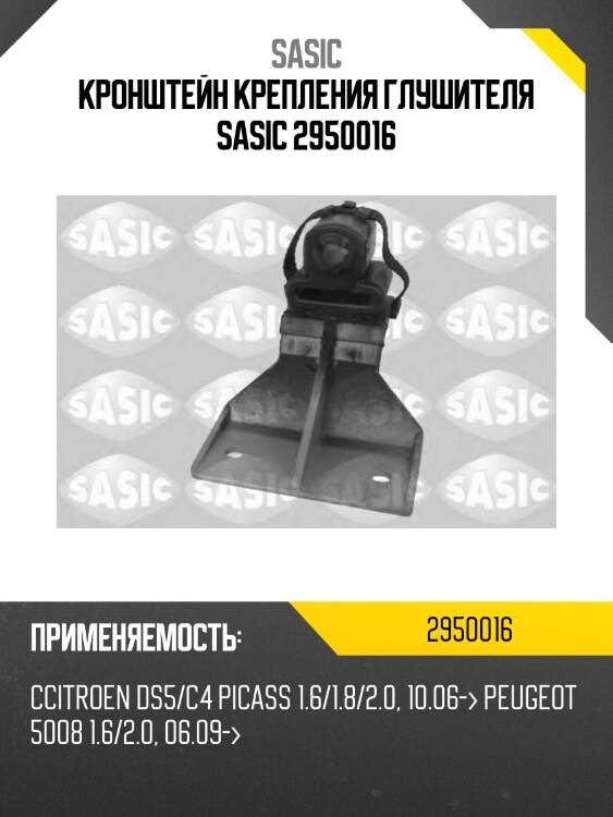 Кронштейн крепления глушителя sasic 2950016
