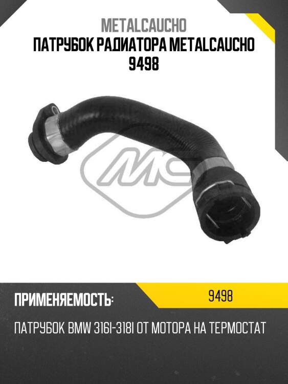 Патрубок радиатора metalcaucho 9498