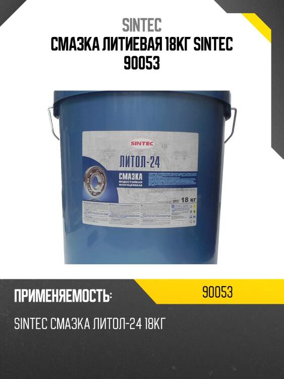 Смазка литиевая 18кг sintec 90053