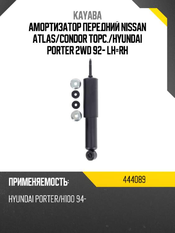 Амортизатор передний nissan atlas kayaba 444089
