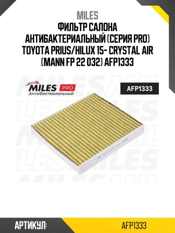 Фильтр салона антибактериальный (серия pro) toyota prius/hilux 15- crystal air (mann fp 22 032) afp1333
